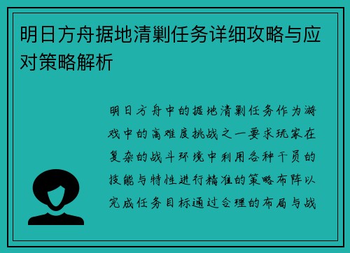 明日方舟据地清剿任务详细攻略与应对策略解析