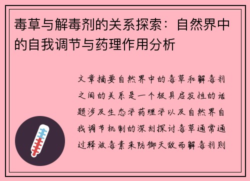 毒草与解毒剂的关系探索：自然界中的自我调节与药理作用分析