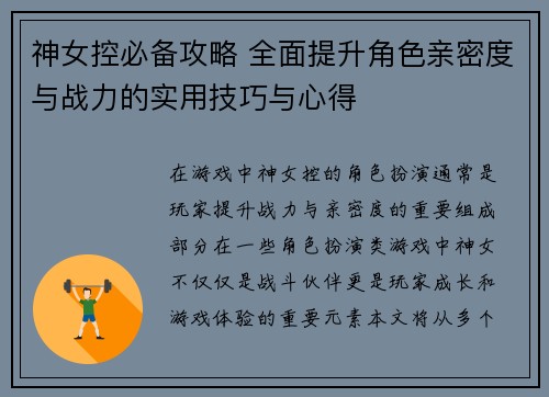 神女控必备攻略 全面提升角色亲密度与战力的实用技巧与心得