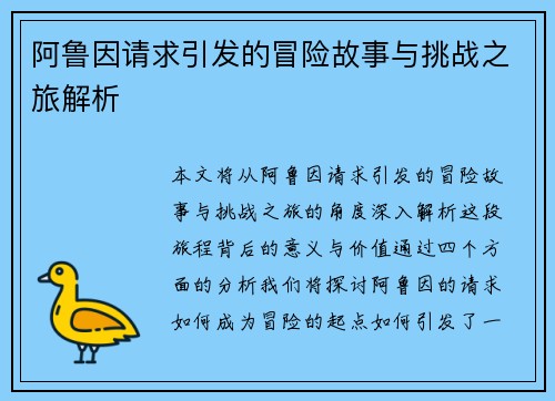 阿鲁因请求引发的冒险故事与挑战之旅解析