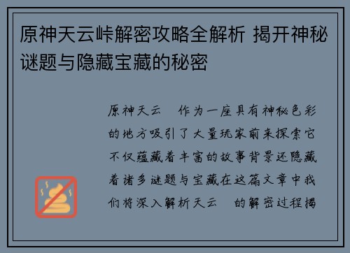 原神天云峠解密攻略全解析 揭开神秘谜题与隐藏宝藏的秘密