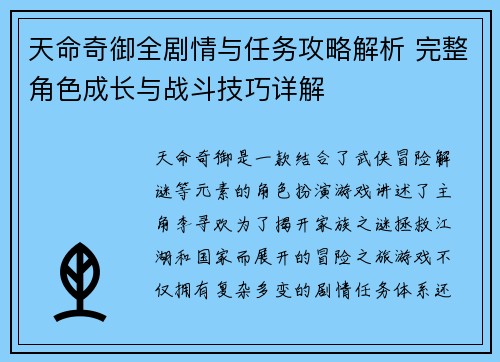 天命奇御全剧情与任务攻略解析 完整角色成长与战斗技巧详解
