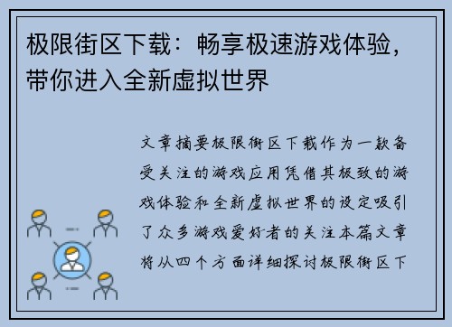 极限街区下载：畅享极速游戏体验，带你进入全新虚拟世界