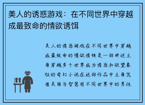 美人的诱惑游戏：在不同世界中穿越成最致命的情欲诱饵