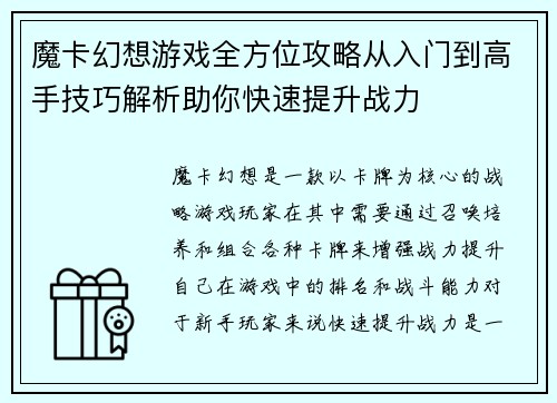 魔卡幻想游戏全方位攻略从入门到高手技巧解析助你快速提升战力