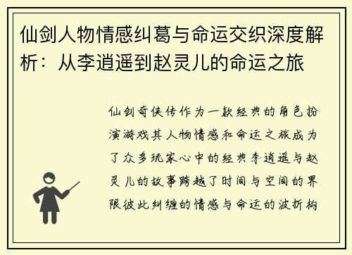 仙剑人物情感纠葛与命运交织深度解析：从李逍遥到赵灵儿的命运之旅