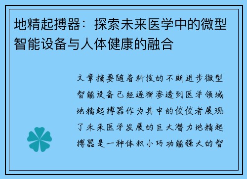 地精起搏器：探索未来医学中的微型智能设备与人体健康的融合