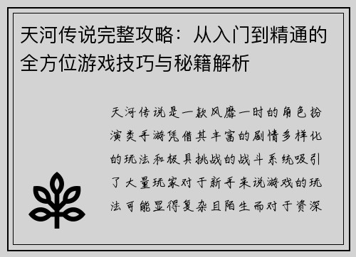 天河传说完整攻略：从入门到精通的全方位游戏技巧与秘籍解析