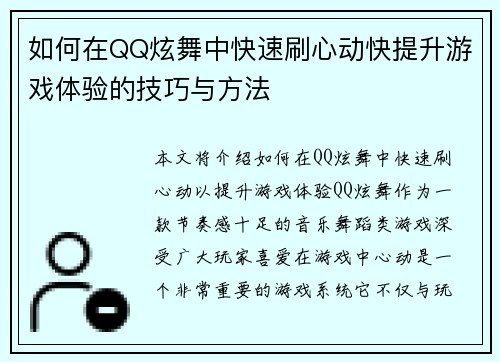 如何在QQ炫舞中快速刷心动快提升游戏体验的技巧与方法