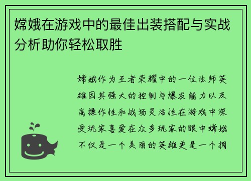 嫦娥在游戏中的最佳出装搭配与实战分析助你轻松取胜