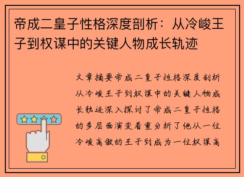 帝成二皇子性格深度剖析：从冷峻王子到权谋中的关键人物成长轨迹