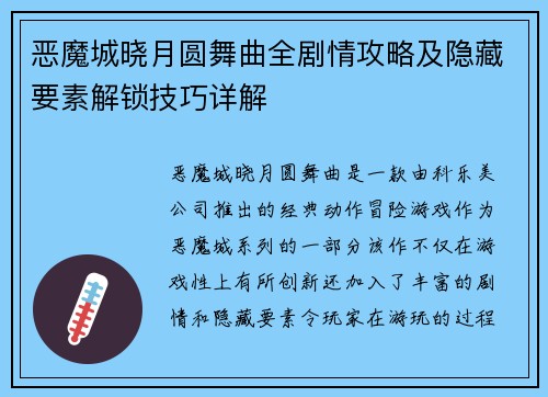 恶魔城晓月圆舞曲全剧情攻略及隐藏要素解锁技巧详解