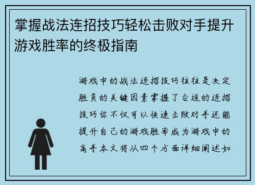 掌握战法连招技巧轻松击败对手提升游戏胜率的终极指南