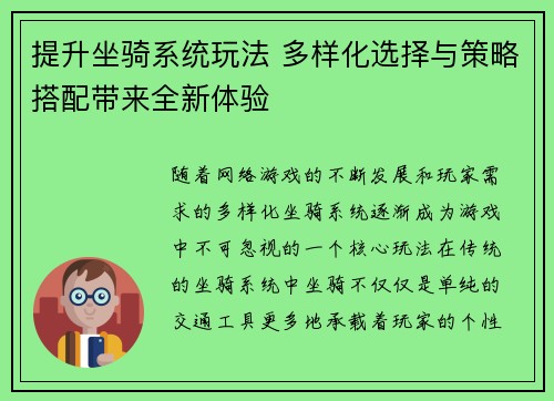 提升坐骑系统玩法 多样化选择与策略搭配带来全新体验 提升坐骑系统玩法 多样化选择与策略搭配带来全新体验