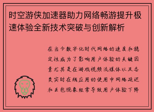 时空游侠加速器助力网络畅游提升极速体验全新技术突破与创新解析