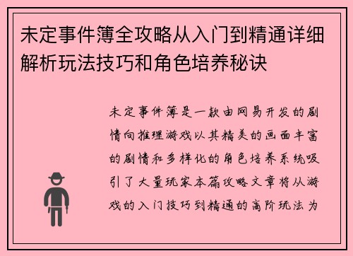 未定事件簿全攻略从入门到精通详细解析玩法技巧和角色培养秘诀 未定事件簿全攻略从入门到精通详细解析玩法技巧和角色培养秘诀