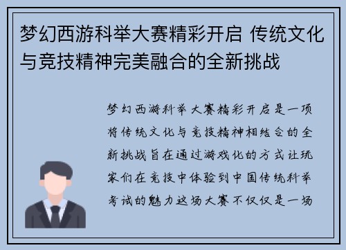 梦幻西游科举大赛精彩开启 传统文化与竞技精神完美融合的全新挑战 梦幻西游科举大赛精彩开启 传统文化与竞技精神完美融合的全新挑战