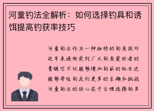 河童钓法全解析：如何选择钓具和诱饵提高钓获率技巧
