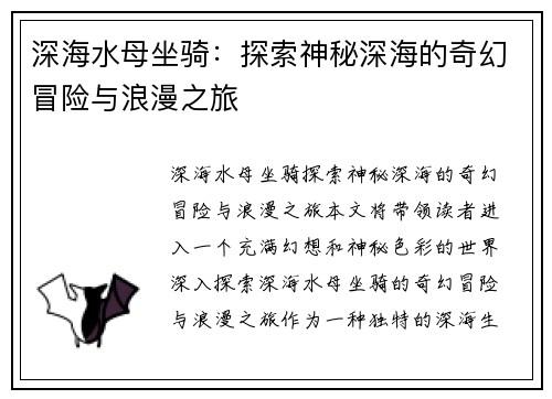 深海水母坐骑:探索神秘深海的奇幻冒险与浪漫之旅 深海水母坐骑:探索神秘深海的奇幻冒险与浪漫之旅