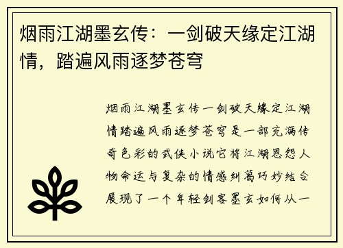 烟雨江湖墨玄传:一剑破天缘定江湖情,踏遍风雨逐梦苍穹 烟雨江湖墨玄传:一剑破天缘定江湖情,踏遍风雨逐梦苍穹