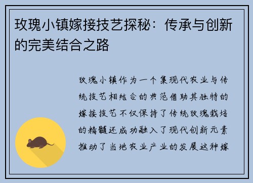 玫瑰小镇嫁接技艺探秘:传承与创新的完美结合之路 玫瑰小镇嫁接技艺探秘:传承与创新的完美结合之路
