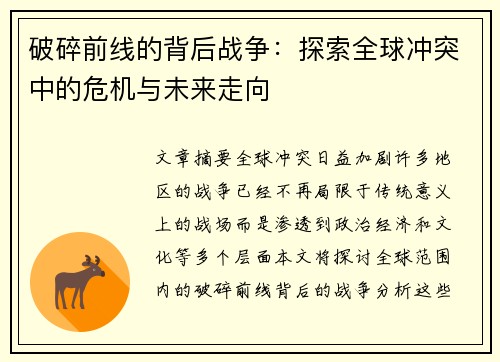 破碎前线的背后战争:探索全球冲突中的危机与未来走向 破碎前线的背后战争:探索全球冲突中的危机与未来走向