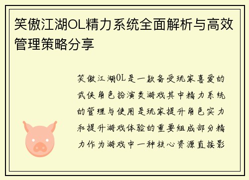 笑傲江湖OL精力系统全面解析与高效管理策略分享