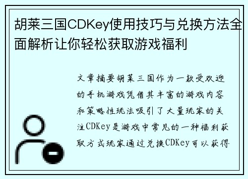 胡莱三国CDKey使用技巧与兑换方法全面解析让你轻松获取游戏福利