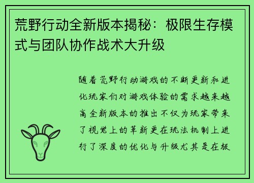 荒野行动全新版本揭秘：极限生存模式与团队协作战术大升级