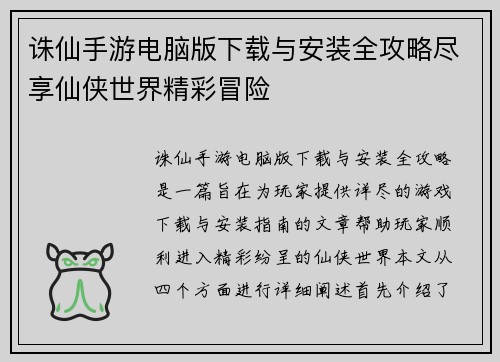 诛仙手游电脑版下载与安装全攻略尽享仙侠世界精彩冒险 诛仙手游电脑版下载与安装全攻略尽享仙侠世界精彩冒险