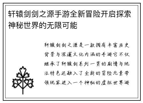 轩辕剑剑之源手游全新冒险开启探索神秘世界的无限可能