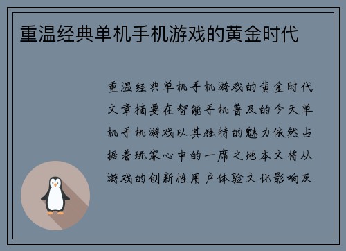 重温经典单机手机游戏的黄金时代