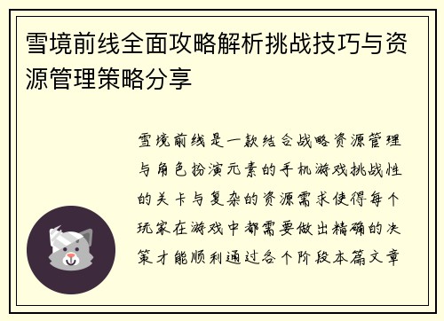雪境前线全面攻略解析挑战技巧与资源管理策略分享