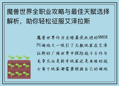 魔兽世界全职业攻略与最佳天赋选择解析，助你轻松征服艾泽拉斯