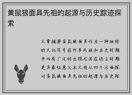 黄鼠狼面具先祖的起源与历史踪迹探索 黄鼠狼面具先祖的起源与历史踪迹探索