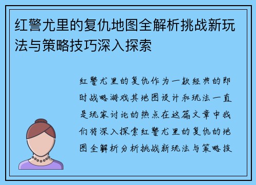 红警尤里的复仇地图全解析挑战新玩法与策略技巧深入探索 红警尤里的复仇地图全解析挑战新玩法与策略技巧深入探索