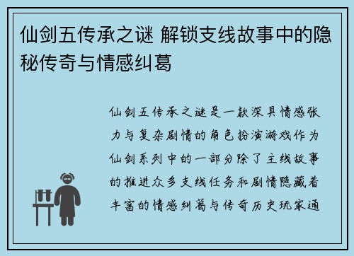 仙剑五传承之谜 解锁支线故事中的隐秘传奇与情感纠葛