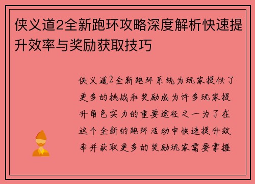 侠义道2全新跑环攻略深度解析快速提升效率与奖励获取技巧