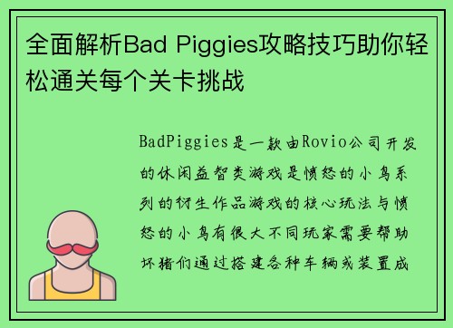 全面解析Bad Piggies攻略技巧助你轻松通关每个关卡挑战