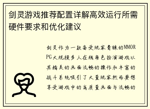 剑灵游戏推荐配置详解高效运行所需硬件要求和优化建议 剑灵游戏推荐配置详解高效运行所需硬件要求和优化建议