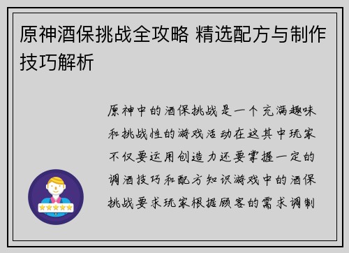 原神酒保挑战全攻略 精选配方与制作技巧解析