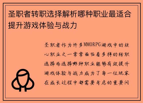 圣职者转职选择解析哪种职业最适合提升游戏体验与战力