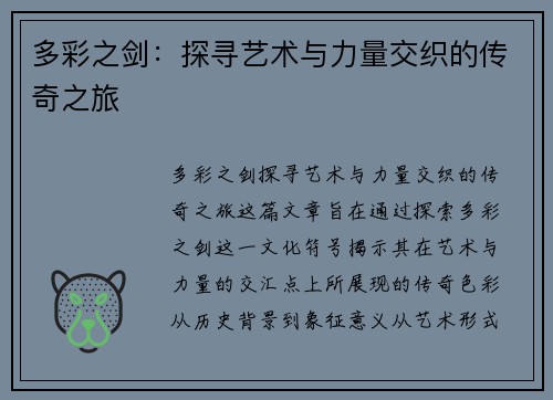 多彩之剑:探寻艺术与力量交织的传奇之旅 多彩之剑:探寻艺术与力量交织的传奇之旅