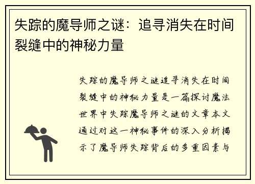 失踪的魔导师之谜：追寻消失在时间裂缝中的神秘力量