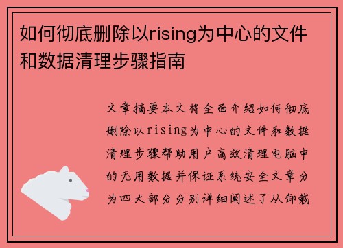 如何彻底删除以rising为中心的文件和数据清理步骤指南 如何彻底删除以rising为中心的文件和数据清理步骤指南