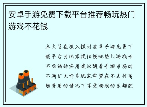 安卓手游免费下载平台推荐畅玩热门游戏不花钱 安卓手游免费下载平台推荐畅玩热门游戏不花钱